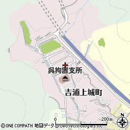 広島県呉市吉浦上城町9周辺の地図