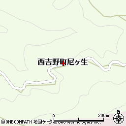 奈良県五條市西吉野町尼ヶ生周辺の地図