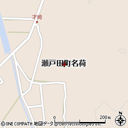 広島県尾道市瀬戸田町名荷周辺の地図