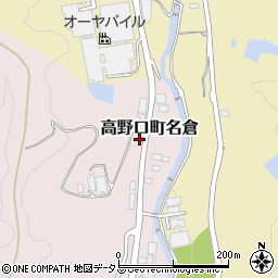 和歌山県橋本市高野口町名倉1347-2周辺の地図