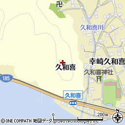広島県三原市幸崎町（久和喜）周辺の地図
