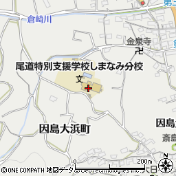 広島県立尾道特別支援学校しまなみ分校周辺の地図