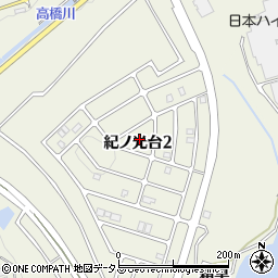 和歌山県橋本市紀ノ光台2丁目周辺の地図