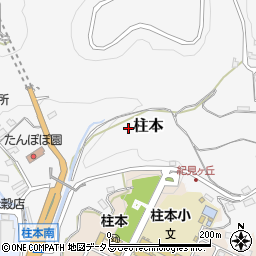 〒648-0091 和歌山県橋本市柱本の地図
