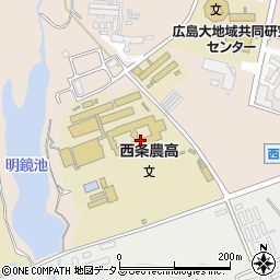 広島県立西条農業高等学校周辺の地図