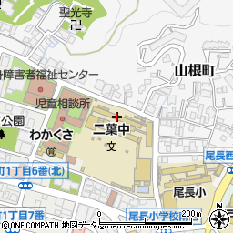 広島市立二葉中学校周辺の地図