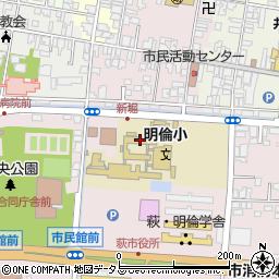 萩市立明倫小学校周辺の地図