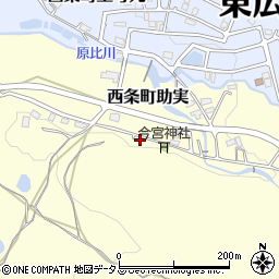 広島県東広島市西条町助実909周辺の地図