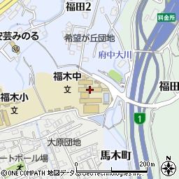 広島市立福木中学校周辺の地図