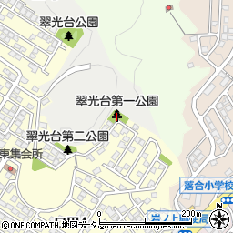 翠光台第一公園周辺の地図