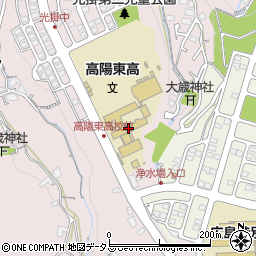 広島県立高陽東高等学校周辺の地図