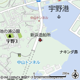 株式会社新浜造船所周辺の地図