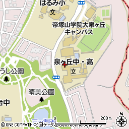 帝塚山学院泉ケ丘中学校・高等学校　入試課周辺の地図