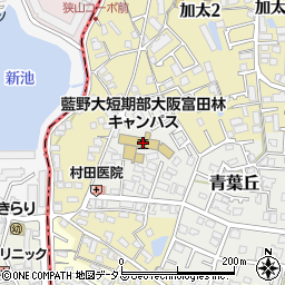 藍野大学短期大学部　大阪富田林キャンパス周辺の地図