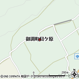 広島県尾道市御調町貝ケ原周辺の地図