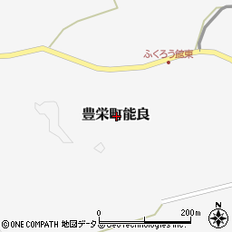 広島県東広島市豊栄町能良周辺の地図