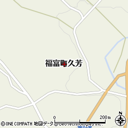広島県東広島市福富町久芳周辺の地図