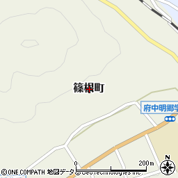広島県府中市篠根町周辺の地図