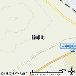 広島県府中市篠根町周辺の地図