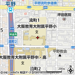 国立大阪教育大学附属平野小学校周辺の地図