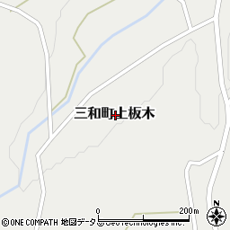 広島県三次市三和町上板木周辺の地図