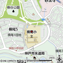 神戸市立　横尾学童保育コーナー周辺の地図