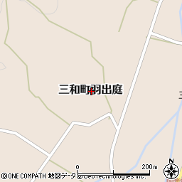 広島県三次市三和町羽出庭周辺の地図