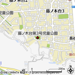 藤ノ木台第３号児童公園周辺の地図