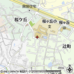 桜ヶ丘２学童保育所周辺の地図