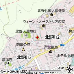 神戸北野ハンター迎賓館周辺の地図