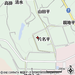 愛知県知多郡南知多町片名平周辺の地図