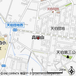 愛知県豊橋市天伯町高田山周辺の地図