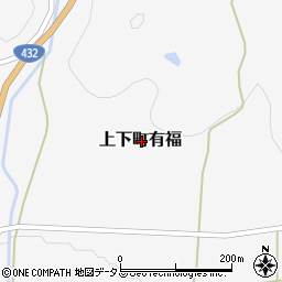 広島県府中市上下町有福周辺の地図