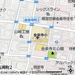 尼崎市立児童福祉施設金楽寺こどもクラブ周辺の地図