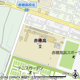兵庫県立赤穂高等学校周辺の地図