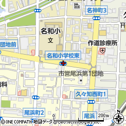 名和小学校東周辺の地図