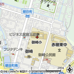 赤穂市立御崎小学校周辺の地図