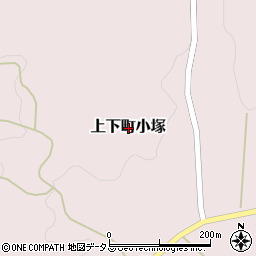 広島県府中市上下町小塚周辺の地図