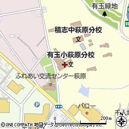 浜松市立有玉小学校萩原分校周辺の地図