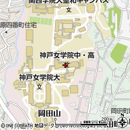 神戸女学院高等学部周辺の地図