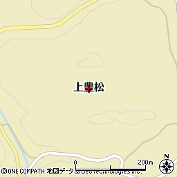 広島県神石郡神石高原町上豊松周辺の地図