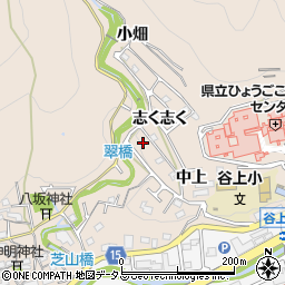 兵庫県神戸市北区山田町下谷上（志く志く）周辺の地図