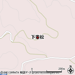 広島県神石郡神石高原町下豊松周辺の地図