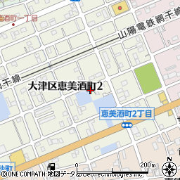 兵庫県姫路市大津区恵美酒町2丁目45-4周辺の地図