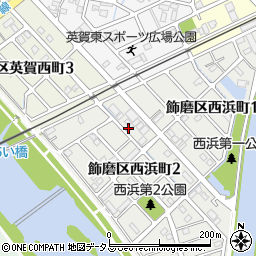 兵庫県姫路市飾磨区西浜町2丁目9-3周辺の地図