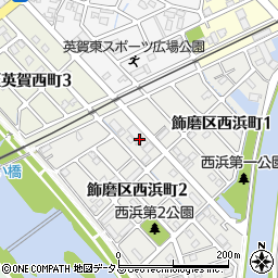 兵庫県姫路市飾磨区西浜町2丁目4周辺の地図