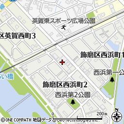 兵庫県姫路市飾磨区西浜町2丁目9-6周辺の地図
