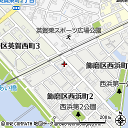 兵庫県姫路市飾磨区西浜町2丁目1周辺の地図