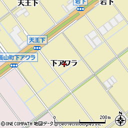 愛知県豊川市下長山町下アワラ周辺の地図