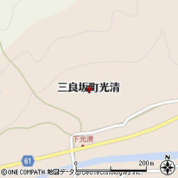 広島県三次市三良坂町光清周辺の地図